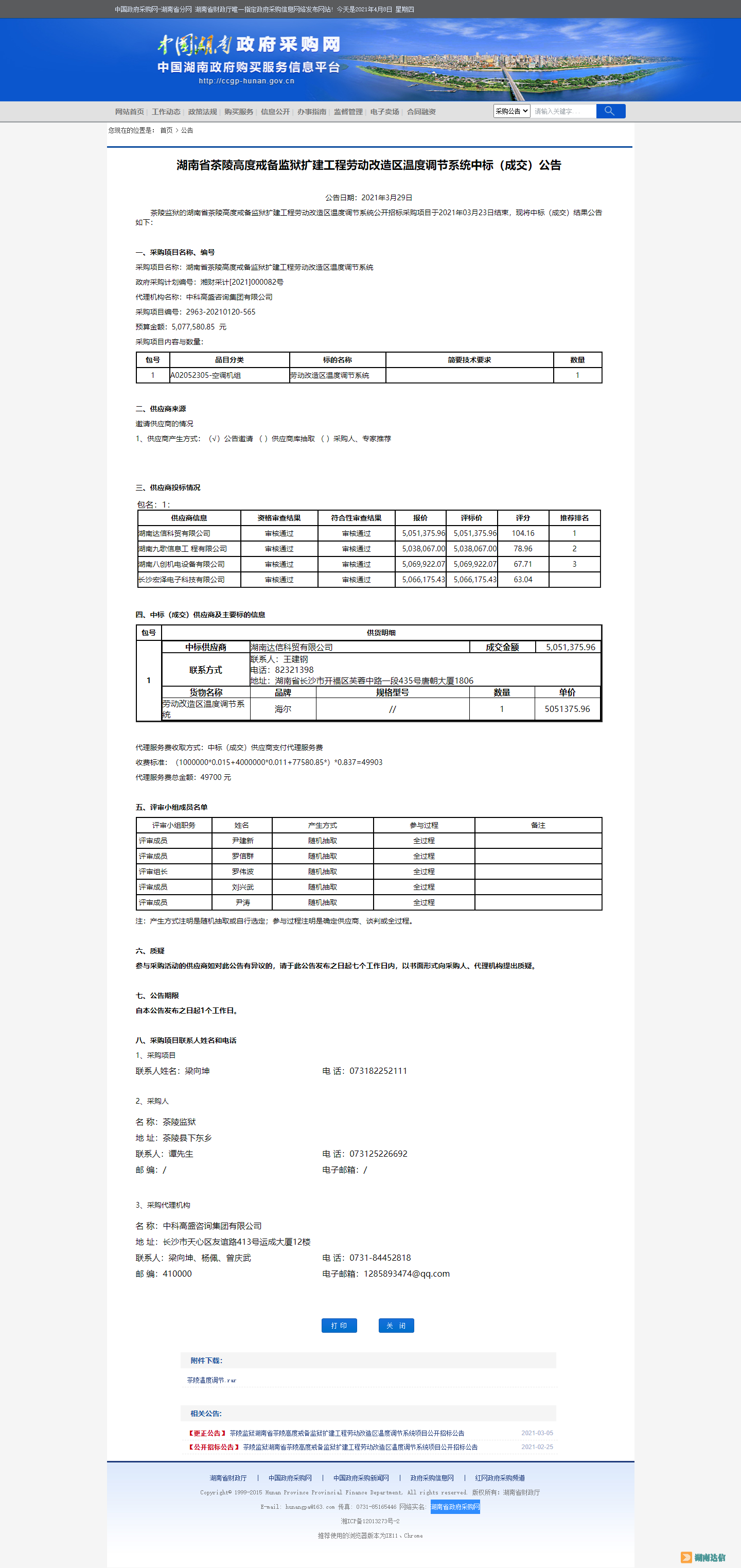 湖南省政府采購網.png